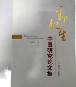 郭纪生中医研究论文集
