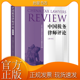 中国税务律师评论(第9卷)