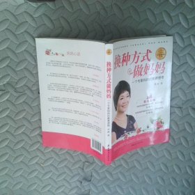 换种方式做妈妈：一个专家妈妈的教育感悟