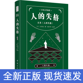 日本文学鉴赏 人的失格=人间失格（日汉对照全译本）