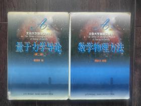 北京大学物理学丛书《量子力学导论》《数学物理方法》两册合售