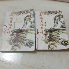 射雕英雄前传，