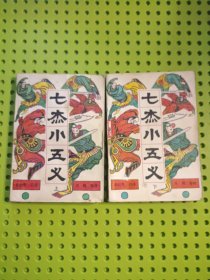 七杰小五义 上下