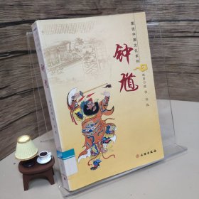 图说中国文化系列：钟馗