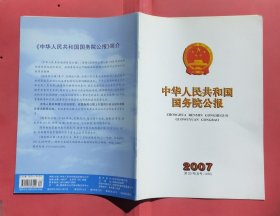 中华人民共和国国务院公报【2007年第20号】·