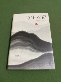 浮生六记（汪涵推荐，作家榜出品未删节插图珍藏版）