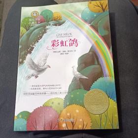 彩虹鸽 儿童文学读物国际大奖四五六年级小学生新课标课外阅读书籍故事书必读名著
