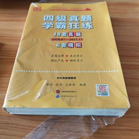 学霸狂练四级 备考2019年6月张剑黄皮书英语四级学霸狂练真题 21套真题+3套模拟