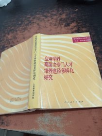 应用学科高层次专门人才培养途径多样化研究