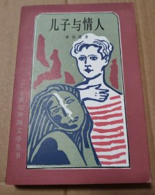 儿子与情人[书友仔细看图注意印刷瑕疵]