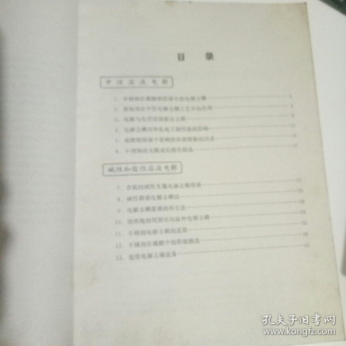 国外电解去鳞新工艺