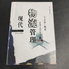 现代物流管理 王之泰