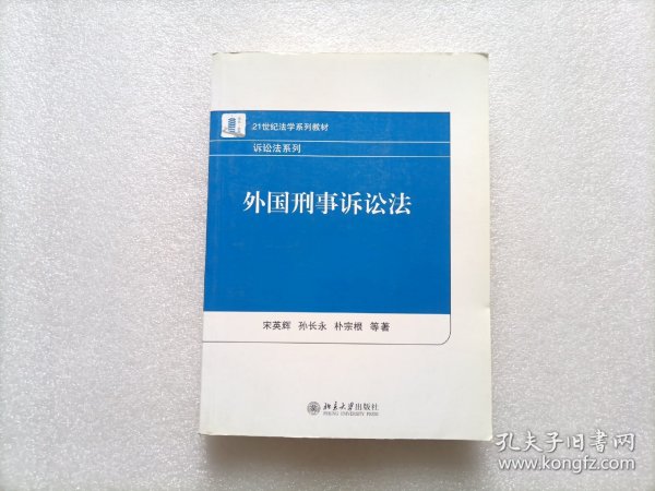 外国刑事诉讼法/21世纪法学系列教材