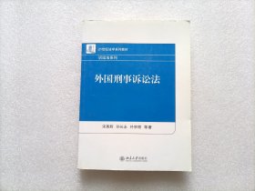 外国刑事诉讼法/21世纪法学系列教材