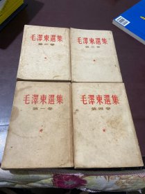 毛泽东选集 竖版繁体 1952年版