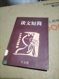 谈文短简