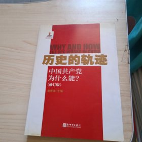 历史的轨迹：中国共产党为什么能?