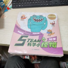 STEAM科学小怪物·化学（套装共7册）