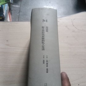 耳语者：斯大林时代苏联的私人生活