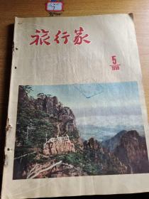 旅行家1956年5月