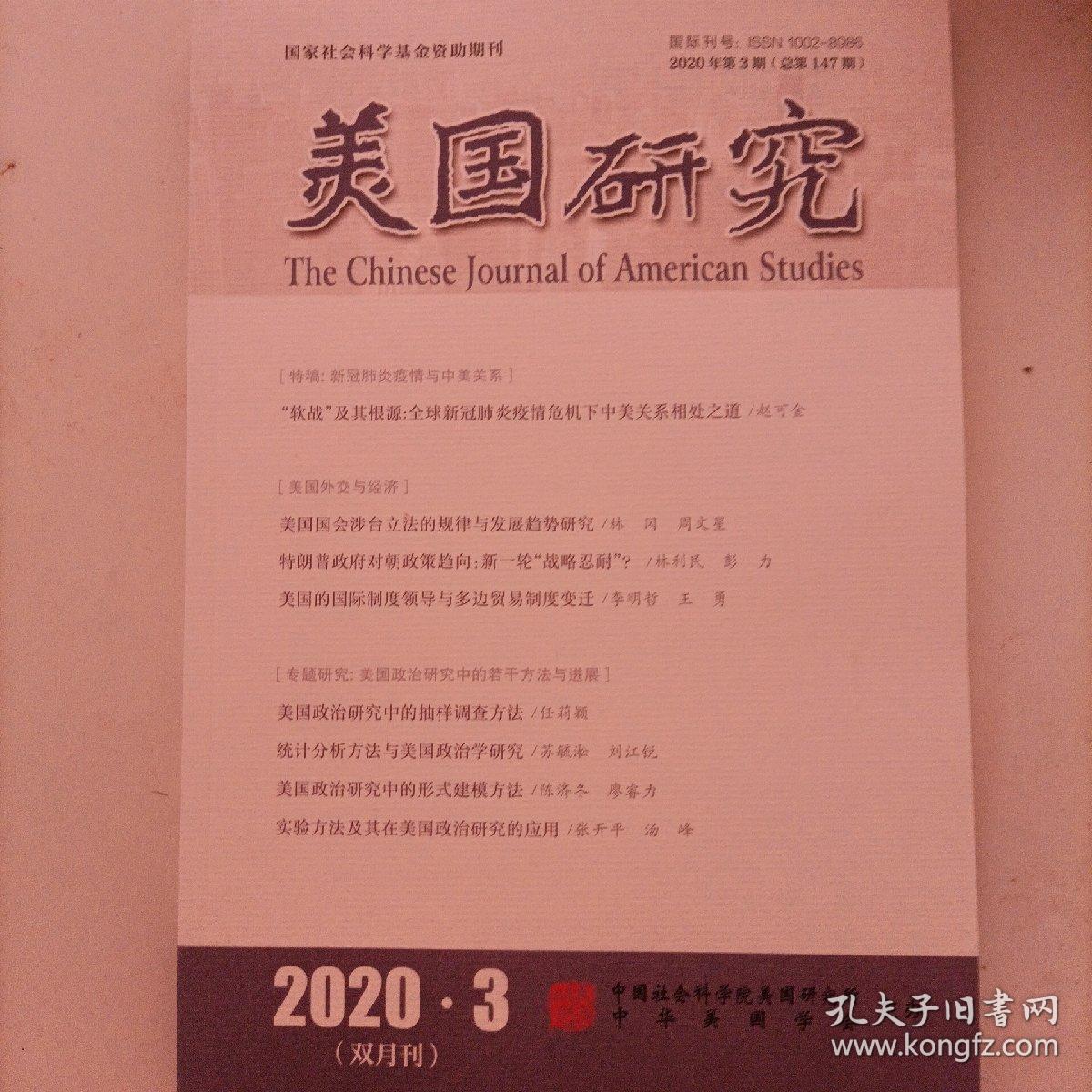 美国研究 2020年第3期
