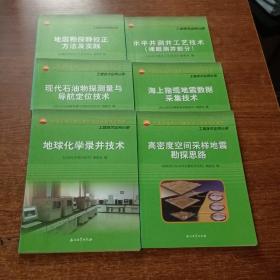 中国石油天然气集团公司统编培训教材：海上拖缆地震数据采集技术地震勘探精校正方法及实践.地球化学录井技术.高密度空间采样地震勘探思路.水平井测井工艺技术（裸眼测井部分）现代石油物探测量与导航定位技术（6本合售）