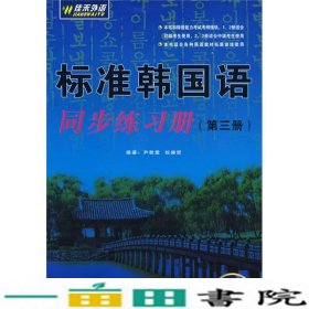 新版标准韩国语同步练习册3