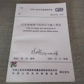 汽车加油加气站设计与施工规范