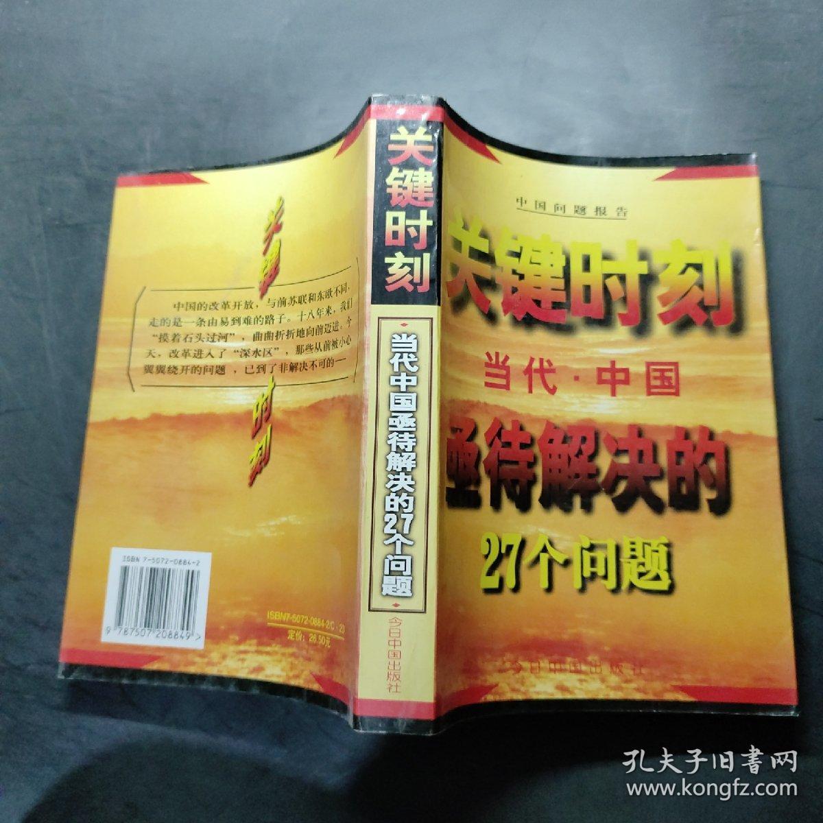 关键时刻--当代中国亟待解决的27个问题'