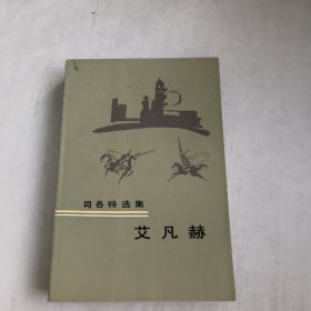 艾凡赫:司各特选集