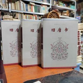 简体字本二十六史《旧唐书》三本合售！