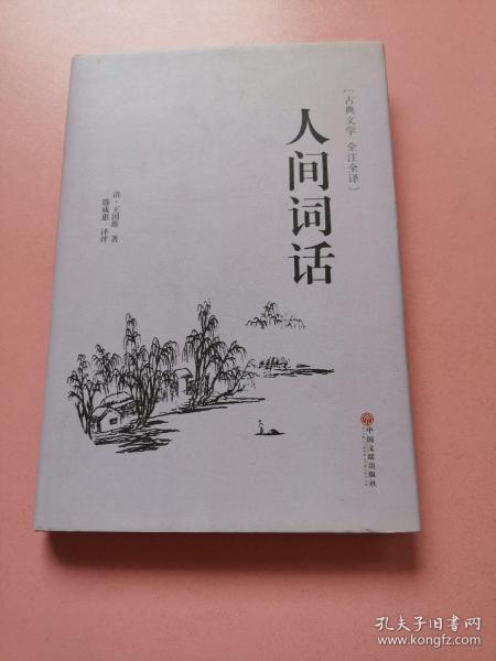 人间词话（古典文学 全注全译）精装