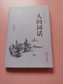 人间词话（古典文学 全注全译）精装