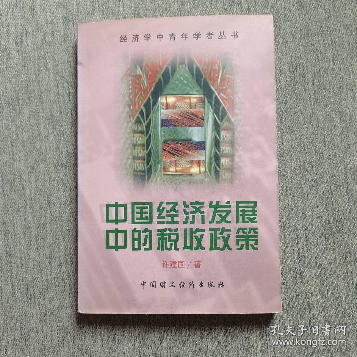 中国经济发展中的税收政策