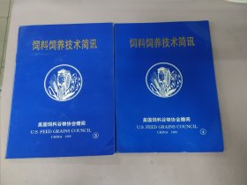 饲料饲养技术简讯(1989年7月第三期、1989年12月第四期) 2本合售