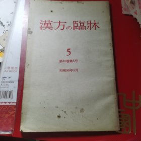 汉方的临床 第30卷 第5号（昭和58年）日文版