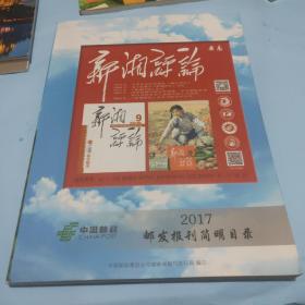 2017年邮发报刊简明目录    湖南