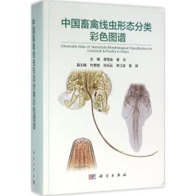 全新正版中国畜禽线虫形态分类彩色图谱9787030467515