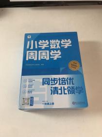 学而思小学数学周周学一年级上册全国通用版 每学期一盒校内提高 清北教师领衔视频讲解 拍照批改 智能学习课堂 1年级