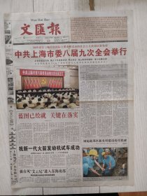 文汇报2006年7月9日8版缺，中共上海市委八届九次全会举行。强台风艾云尼进入东海南部。
