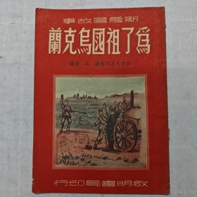 为了祖国乌克兰（1951年初版）