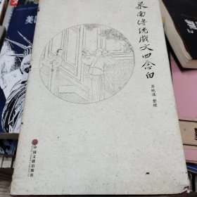 泉南传统戏文四念白