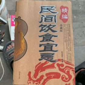 精编民间饮食宜忌