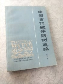 中国古代战争战例选编：第一册
