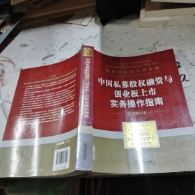 中国私募股权融资与创业板上市实务操作指南