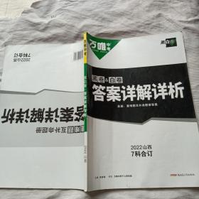 2022万唯中考黑白卷答案详解详析（山西专用）【仅售答案】