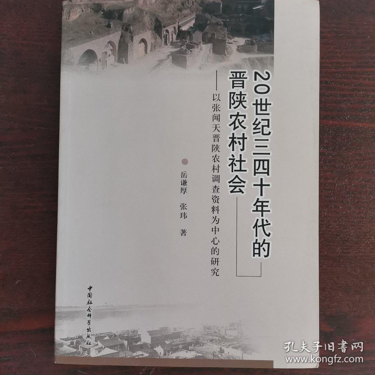 20世纪三四十年代的晋陕农村社会