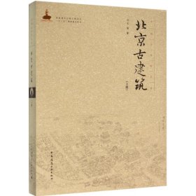 北京古建筑(上)(精)/中国古建筑丛书 9787112183890