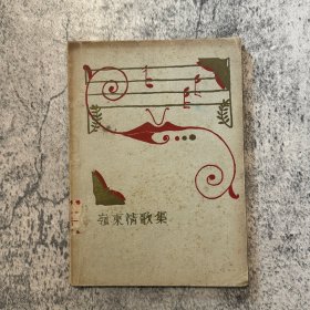 岭东情歌集