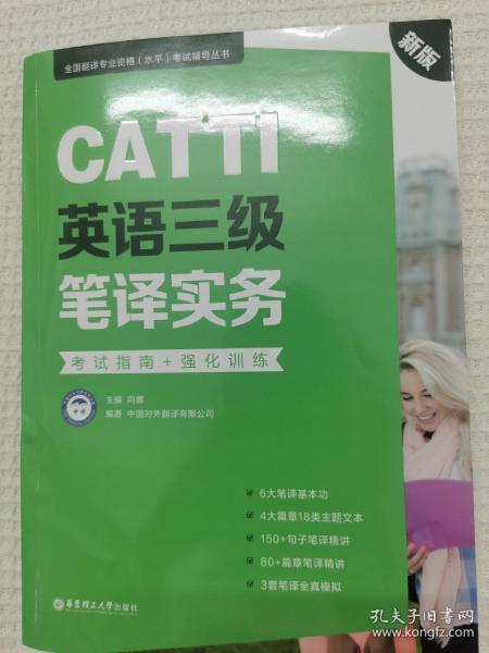 新版.CATTI英语三级笔译实务.考试指南+强化训练：全国翻译专业资格(水平)考试辅导丛书